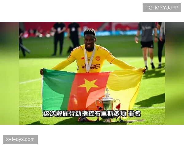 奥纳纳稳健发挥闪耀世界杯，助喀麦隆强势晋级