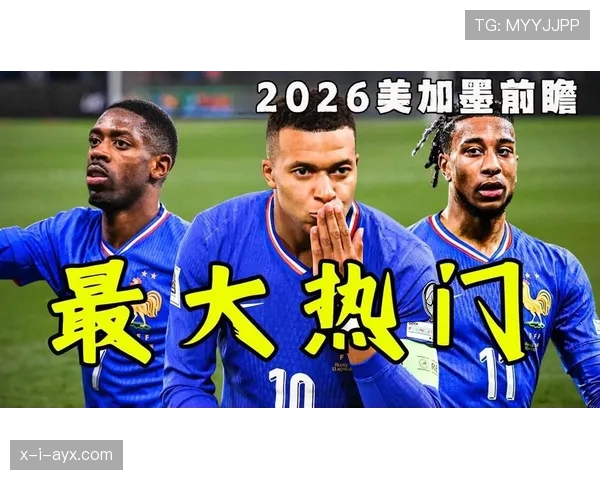 2026世界杯法国队卫冕之路分析 姆巴佩领衔高卢雄鸡能否再创辉煌 2026世界杯法国队卫冕之路分析 姆巴佩领衔高卢雄鸡能否再创辉煌