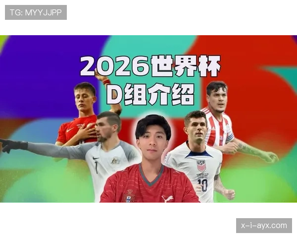 世界杯D组谁会成为惊喜球队