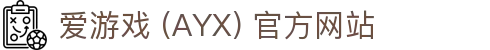 爱游戏 (AYX) 官方入口-GAME 稳定游戏平台